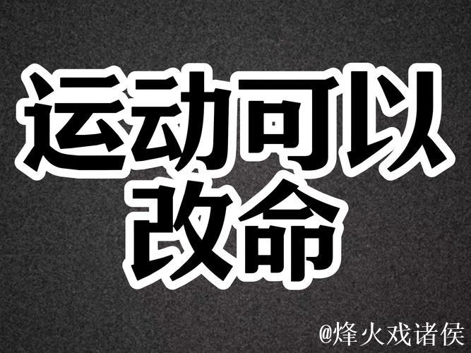 体育改变人生