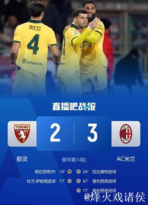 意甲-普利西奇双响拉比奥特世界波 米兰3-2登顶