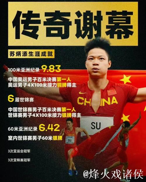 苏炳添揭秘选择12月9日退役原因