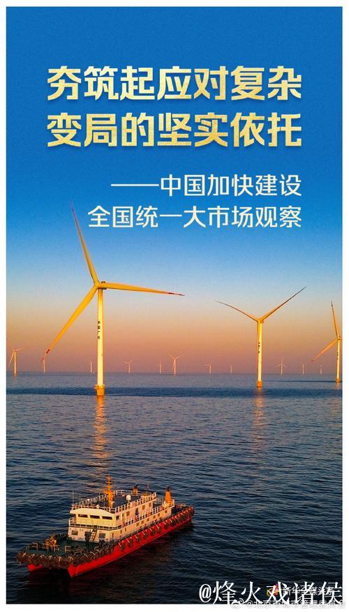 夯筑起应对复杂变局的坚实依托——中国加快建设全国统一大市场观察 夯筑起应对复杂变局的坚实依托——中国加快建设全国统一大市场观察