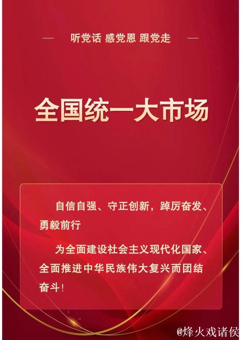 夯筑起应对复杂变局的坚实依托——中国加快建设全国统一大市场观察 夯筑起应对复杂变局的坚实依托——中国加快建设全国统一大市场观察