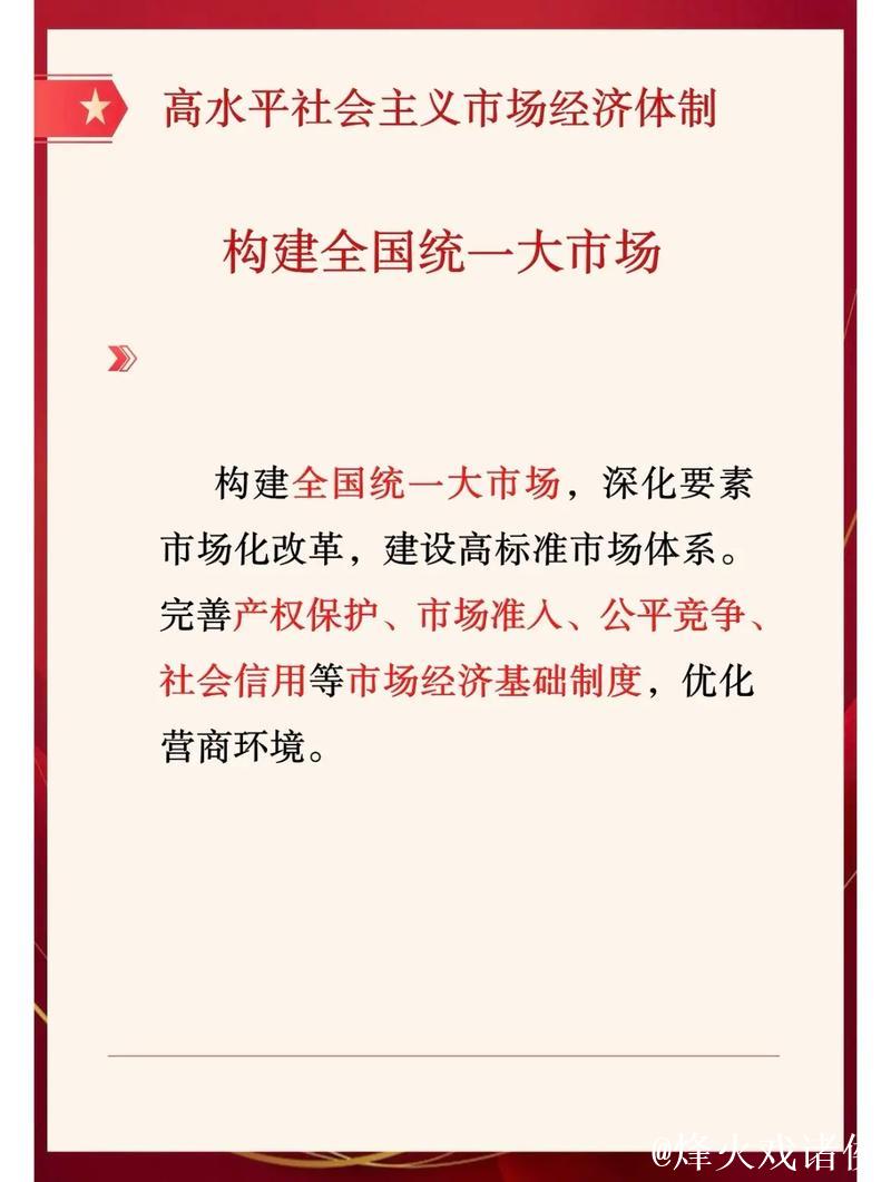 夯筑起应对复杂变局的坚实依托——中国加快建设全国统一大市场观察 夯筑起应对复杂变局的坚实依托——中国加快建设全国统一大市场观察